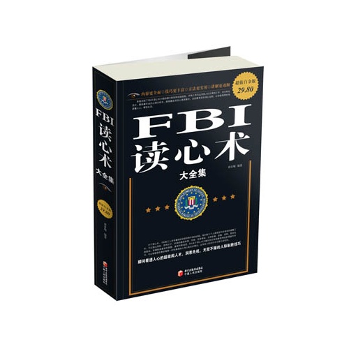 【正版二手】FBI读心术大全集