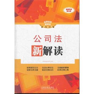 [正版二手]公司法新解读(全新升级第三版)