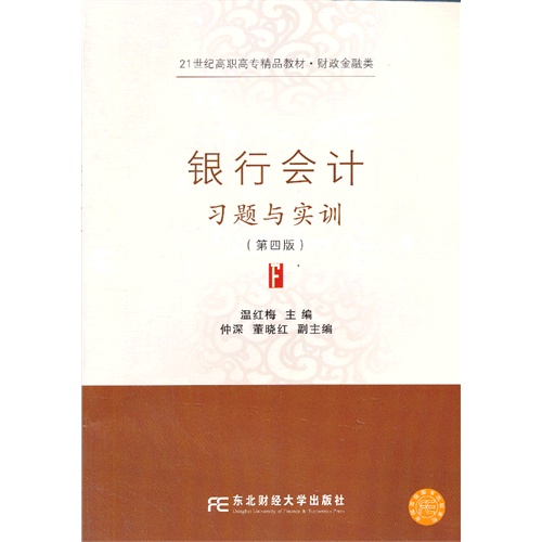 [正版二手]银行会计习题与实训-(第四版)