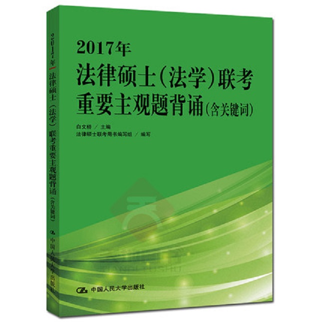 [正版二手]2017年法律硕士(法学)联考重要主观题背诵(含关键词)