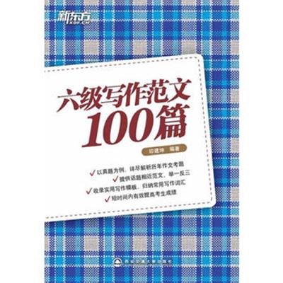 [正版二手]六级写作范文100篇