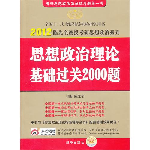 [正版二手]2012版-陈先奎考研政治系列-《思想政治理论基础过关2000题》