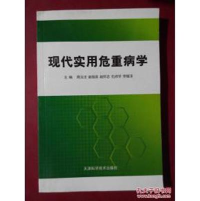 [正版二手]现代实用危重病学