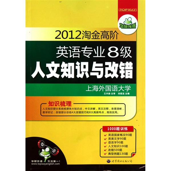 [正版二手]2012淘金高阶 英语专业8级人文知识与改错