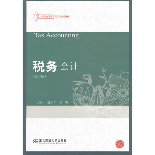 [正版二手]税务会计-(第二版)