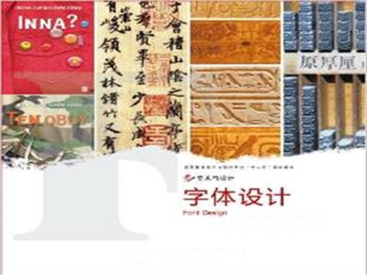 [正版二手]字体设计