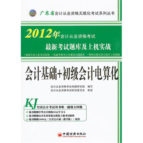 [正版二手]会计基础 初级会计电算化(2012广东省会计从业资格最新考试题库及上机实战)