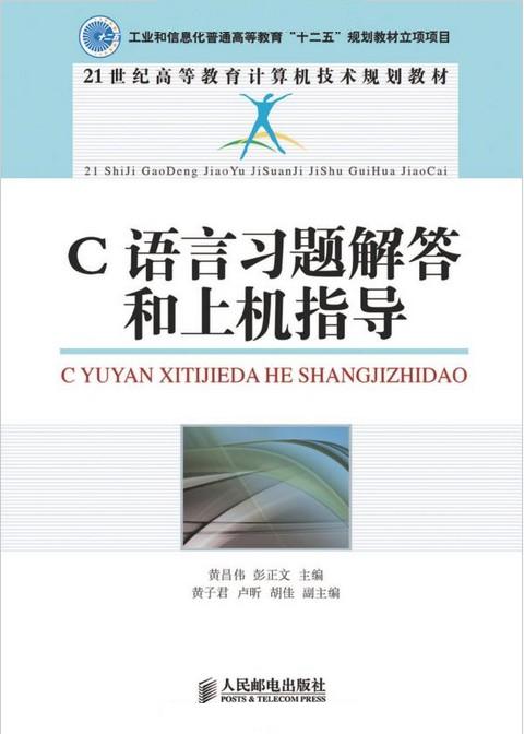 [正版二手]C语言习题解答和上机指导