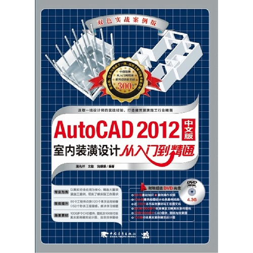[正版二手]AutoCAD 2012中文版室内装潢设计从入门到精通(双色实战案例版)