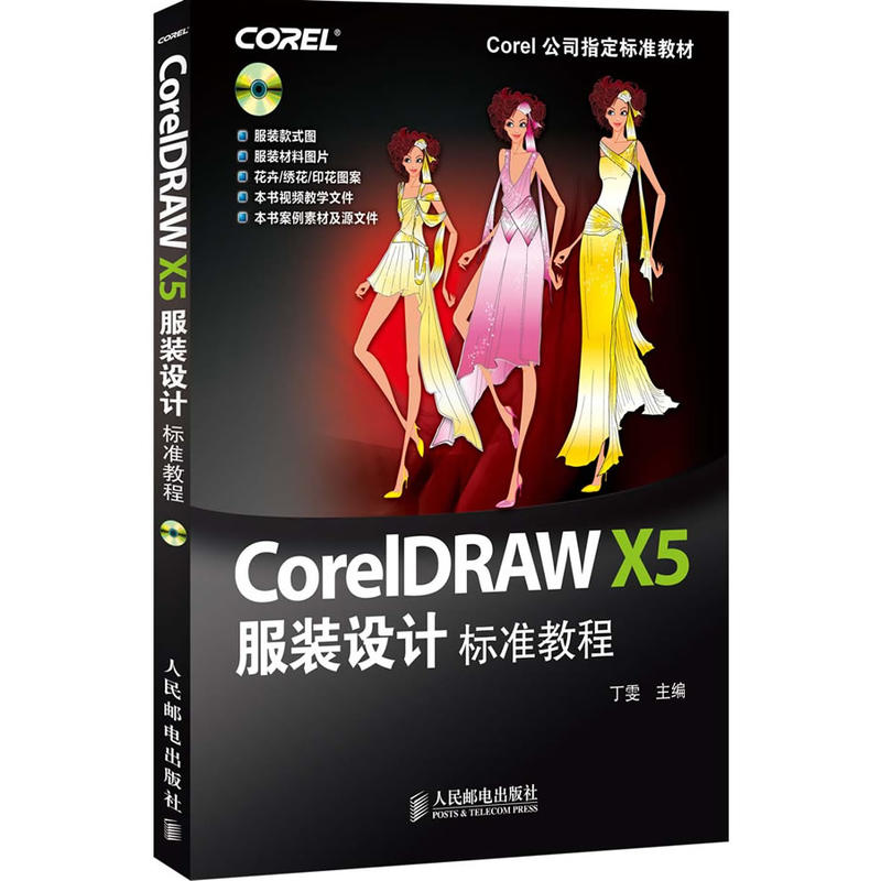 [正版二手]CoreIDRAW X5服装设计标准教程-(附1CD)
