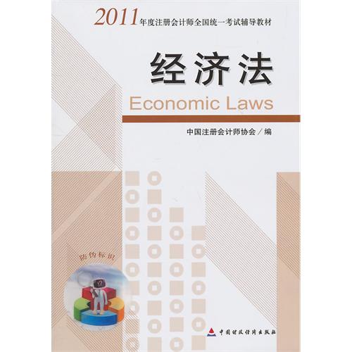 [正版二手]2011 注册会计师全国统一考试辅导教材《经济法》