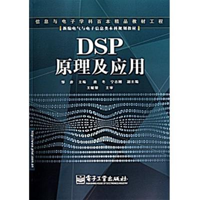 [正版二手]DSP原理及应用