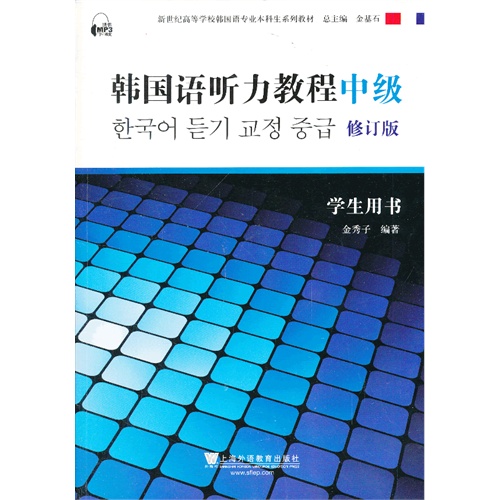 [正版二手]韩国语听力教程(中级)学生用书(修订版)