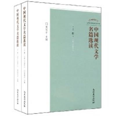 [正版二手]中国现代文学名篇选读(套装上下册) 第三次修订