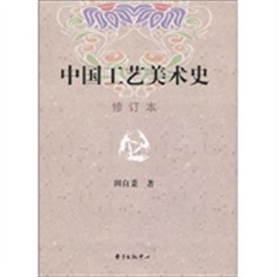 [正版二手]中国工艺美术史(修订版)