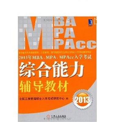 [正版二手]2013年MBA、MPA、MPAcc入学考试综合能力辅导教材