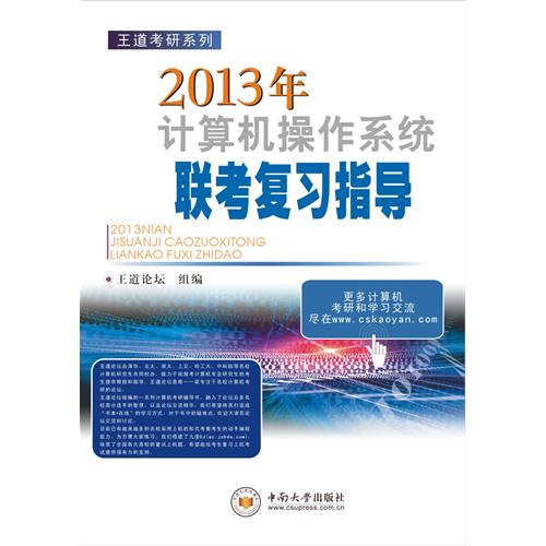 [正版二手]王道考研:2013年计算机操作系统联考复习指导