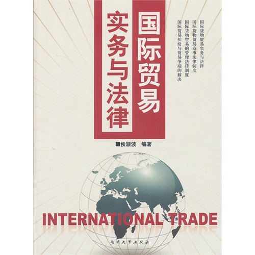 [正版二手]国际贸易实务与法律