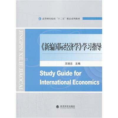 [正版二手]新编国际经济学学习指导