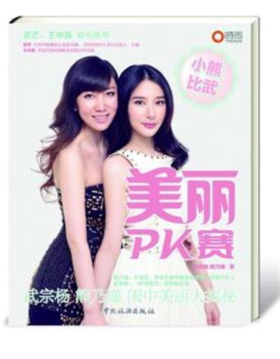 [正版二手]美丽PK赛