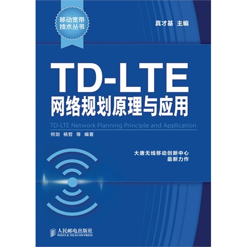 [正版二手]TD-LTE网络规划原理与应用