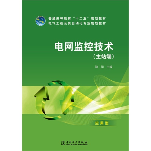 [正版二手]电网监控技术(主站端)