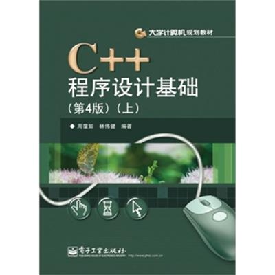 [正版二手]C++程序设计基础(第4版)(上)