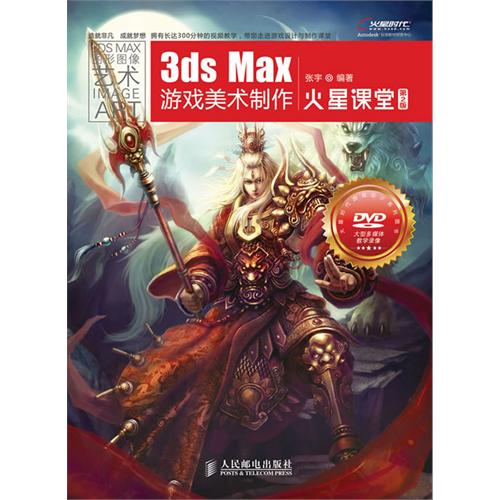 [正版二手]3ds Max游戏美术制作火星课堂(第2版)