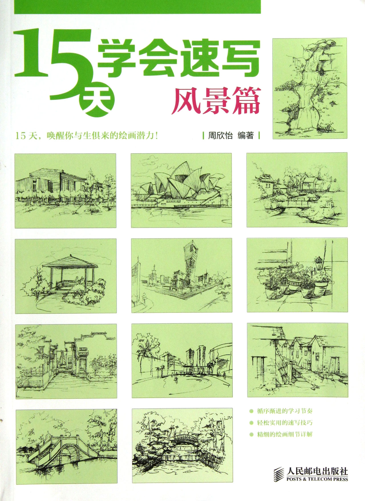 【正版二手】15天学会速写(风景篇)