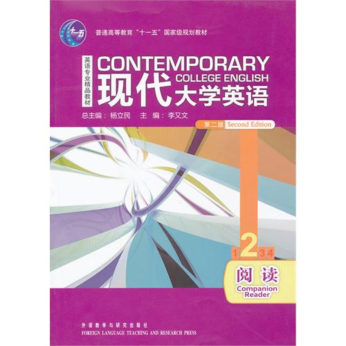 [正版二手]现代大学英语(第二版)(阅读)(2)
