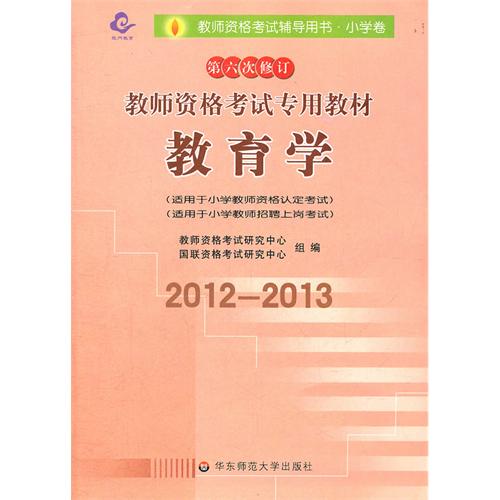 [正版二手]2012-2013教师资格考试辅导用书 教育学(小学)