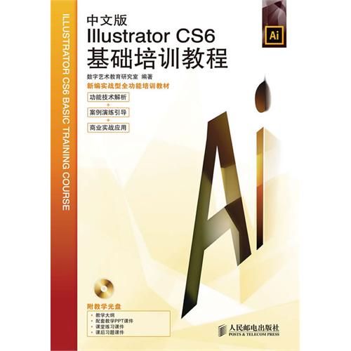 [正版二手]中文版Illustrator CS6基础培训教程