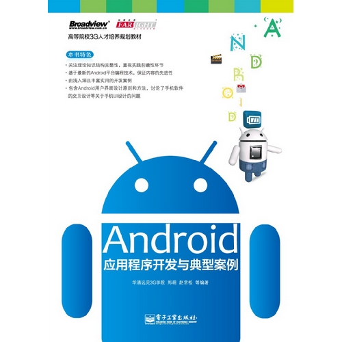 [正版二手]Android应用程序开发与典型案例