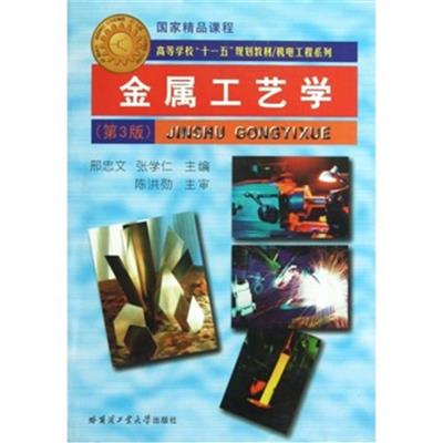 【正版二手】金属工艺学第三版