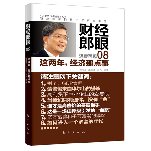 [正版二手]财经郎眼08:这两年,经济那点事
