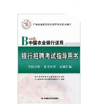[正版二手]中人教育银行招聘考试指导用书(中国农业银行适用)