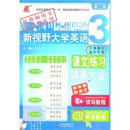 [正版二手]新视野大学英语课文练习辅导大全3