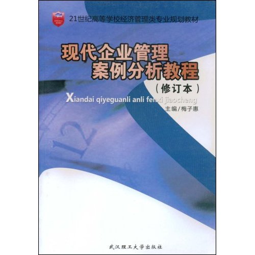 [正版二手]现代企业管理案例分析教程(修订本)