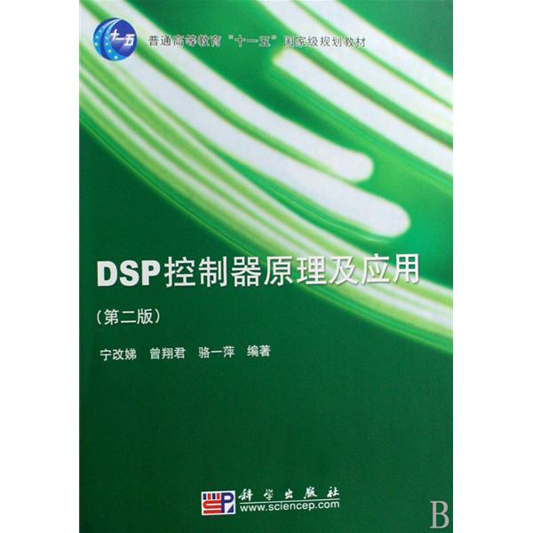 【正版二手】DSP控制器原理及应用(第二版)