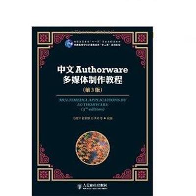 [正版二手]中文Authorware多媒体制作教程(第3版)