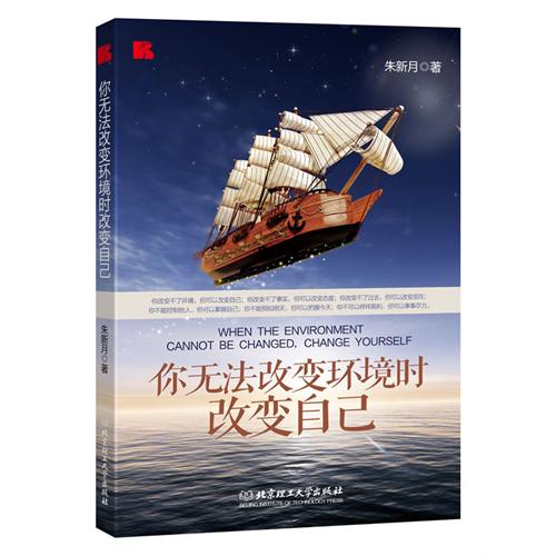[正版二手]无法改变环境时改变自已
