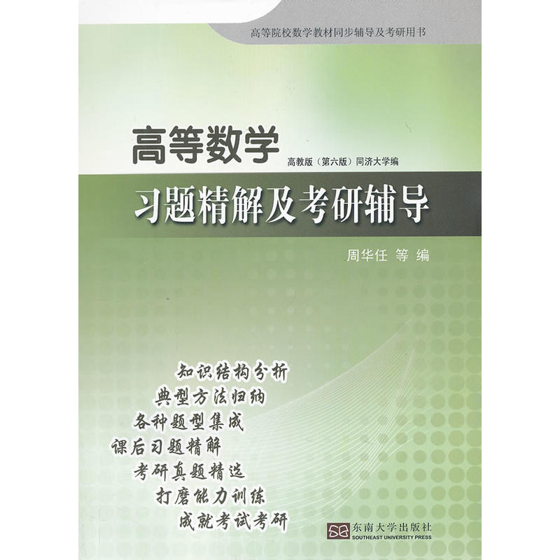 [正版二手]高等数学习题精解及考研辅导-高教版(第六版)同济大学编