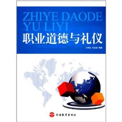 【正版二手】职业道德与礼仪(內容一致，封面、印次、价格不同，统一售价，随机发货）