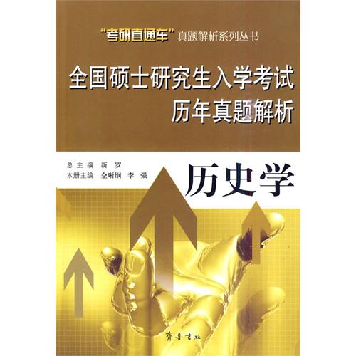 【正版二手】全国硕士研究生入学考试历年真题解析——历史学