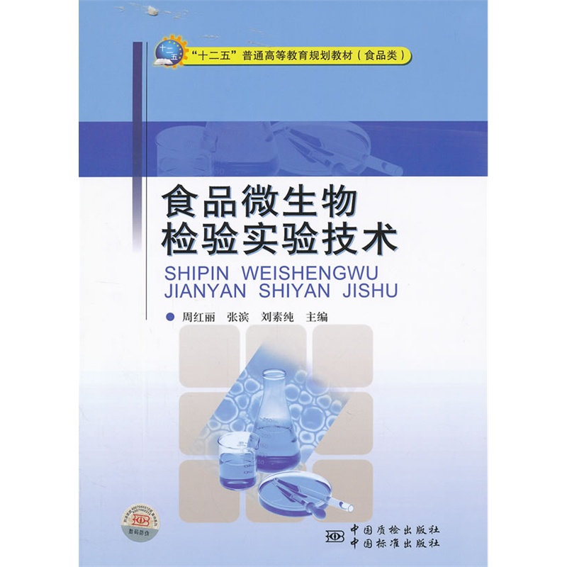 [正版二手]食品微生物检验实验技术