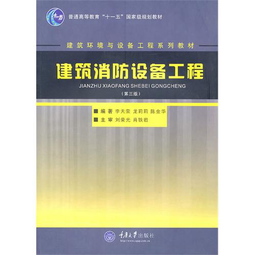 [正版二手]建筑消防设备工程(第三版)