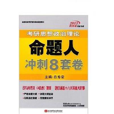 [正版二手]教研思想政治理论命题人冲刺8套卷(2013)