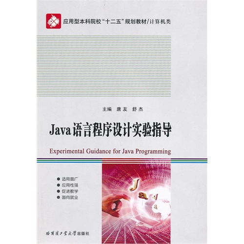 [正版二手]Java语言程序设计实验指导