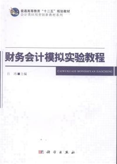 [正版二手]财务会计模拟实验教程