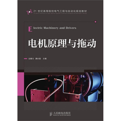 [正版二手]电机原理与拖动(内容一致,印次、封面或原价不同,统一售价,随机发货)